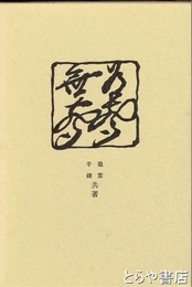 有声無声　復刻版社会文学叢書 番外