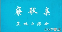 寮歌集
