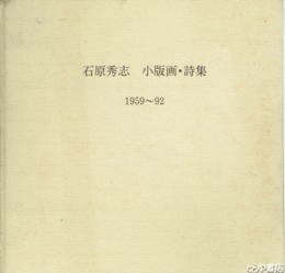 石原秀志　小版画・詩集　１９５９～９２