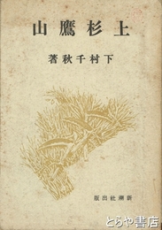 上杉鷹山