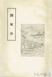 潮来舟