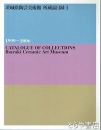 茨城県陶芸美術館　所蔵品目録Ⅰ　１９９９－２００６　板谷波山・松井康成