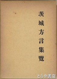 茨城方言集覧　復刻版