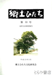 郷土ひたち　５３号　金砂大田楽特集号