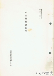 小生瀬村滅亡史　農業史資料３４号