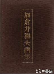 加倉井和夫画集