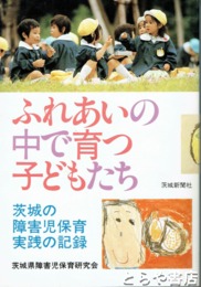 ふれあいの中で育つ子どもたち　茨城の障害者保育実践の記録