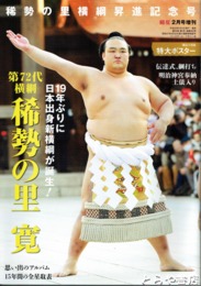 稀勢の里横綱昇進記念号　相撲２月号増刊