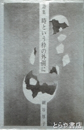 詩集　時という枠の外側に