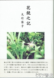 花鏡之記