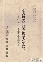 その灯火を絶やさずに　ペリリュー島慰霊巡拝記