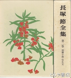長塚節全集　２巻　短篇小説・写生文