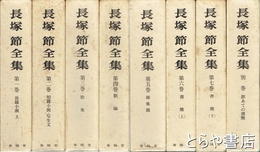 長塚節全集　全８巻（別巻とも）