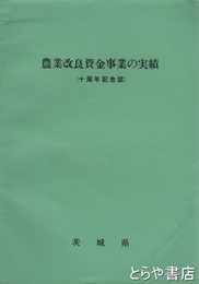 農業改良資金事業の実績　十周年記念誌