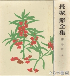 長塚節全集　３巻　歌集