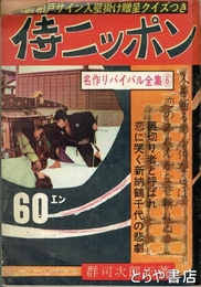 侍ニッポン　名作リバイバル全集６