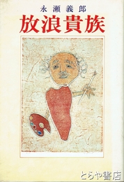 放浪貴族