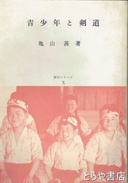 青少年と剣道