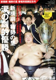 新横綱・稀勢の里　春場所優勝記念号　相撲　４月号増刊