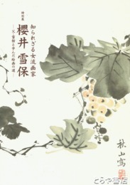 特別展　桜井雪保　知られざる女流画家