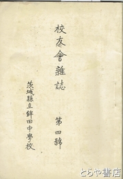 校友会雑誌　４号