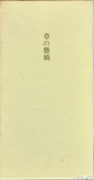 草の懸橋