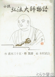 小説弘法大師物語