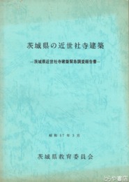 茨城県の近世社寺建築　茨城県近世社寺建築緊急調査報告書