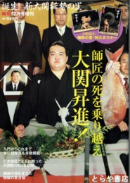 誕生！新大関稀勢の里　相撲１２月号増刊