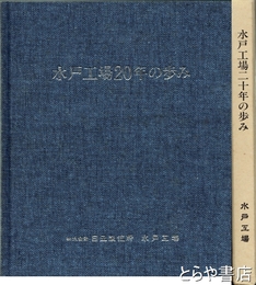 水戸工場２０年の歩み