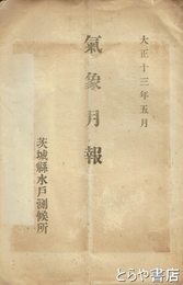 気象月報　大正１３年５月