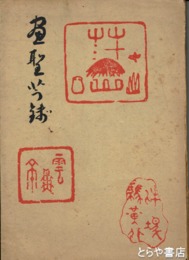 画聖芋銭