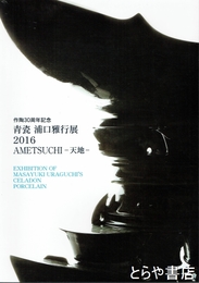 青瓷浦口雅行展２０１６　作陶３０周年記念