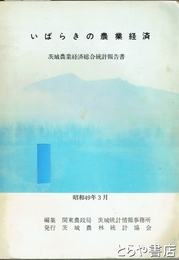 いばらきの農業経済　茨城農業経済総合統計報告書