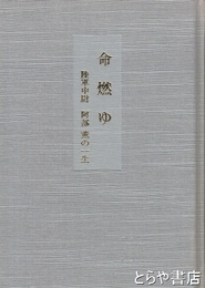 命燃ゆ　陸軍中尉阿部薫の一生
