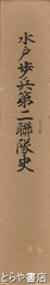 水戸歩兵第二聯隊史　関連部隊略史併載