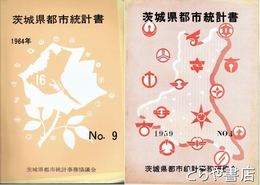 茨城県都市統計書　ＮＯ.４(１９５９)～ＮＯ.９（１９６４）