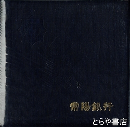 常陽銀行創立四十周年記念写真