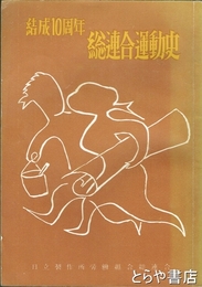 結成１０周年総連合運動史