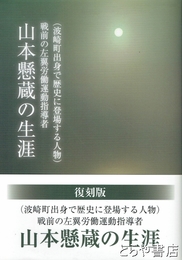 山本懸蔵の生涯　戦前の左翼労働運動指導者（波崎町出身で歴史に登場する人物）
