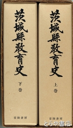 茨城県教育史