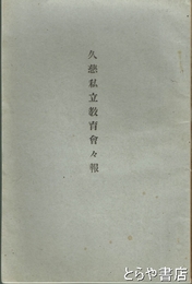 久慈私立教育会々報