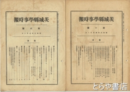 茨城県学事時報　１・３・５・８号
