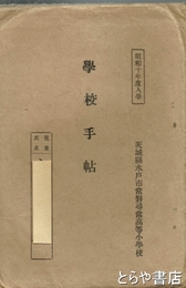 学校手帖・国民学校手帖