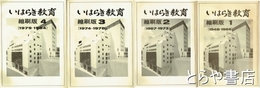 いはらき教育　縮刷版１～４（１９４８～１９８４）