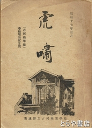 虎粛　「古河商学報」学級増加記念号