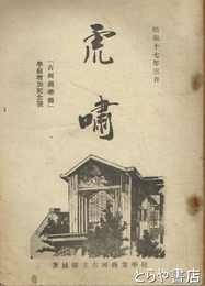 虎粛　「古河商学報」学級増加記念号