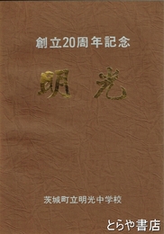 創立２０周年記念　明光