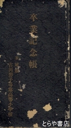 卒業記念帳　茨城県古河男子尋常高等小学校