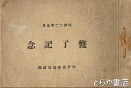 修了記念（アルバム）　水戸市新荘幼稚園
